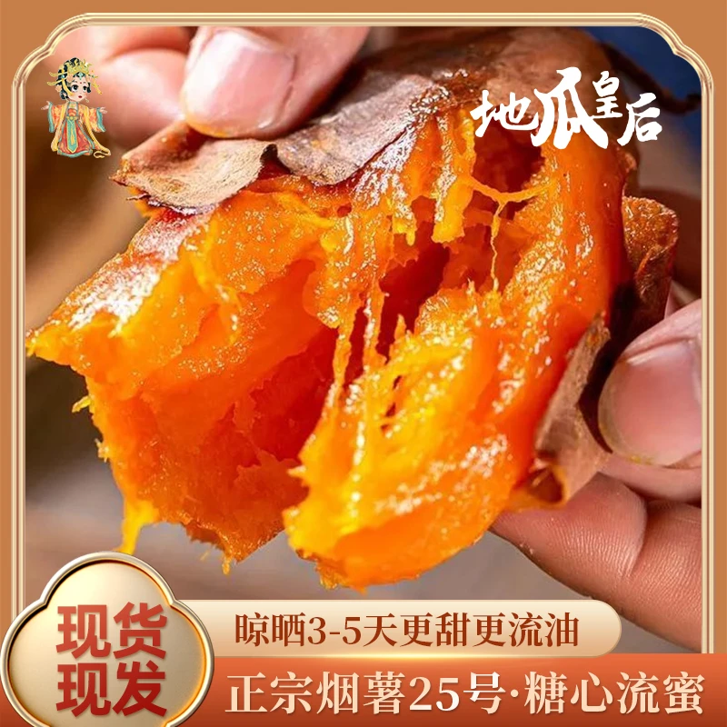 地瓜皇后正宗烟薯25号3斤装 山东烟薯糖心蜜薯甜度粗粮地瓜美味