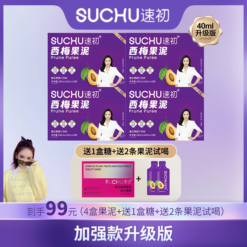 【到手4盒】速初西梅果泥浓缩总含量＞80%营养成分多种赠压片糖果