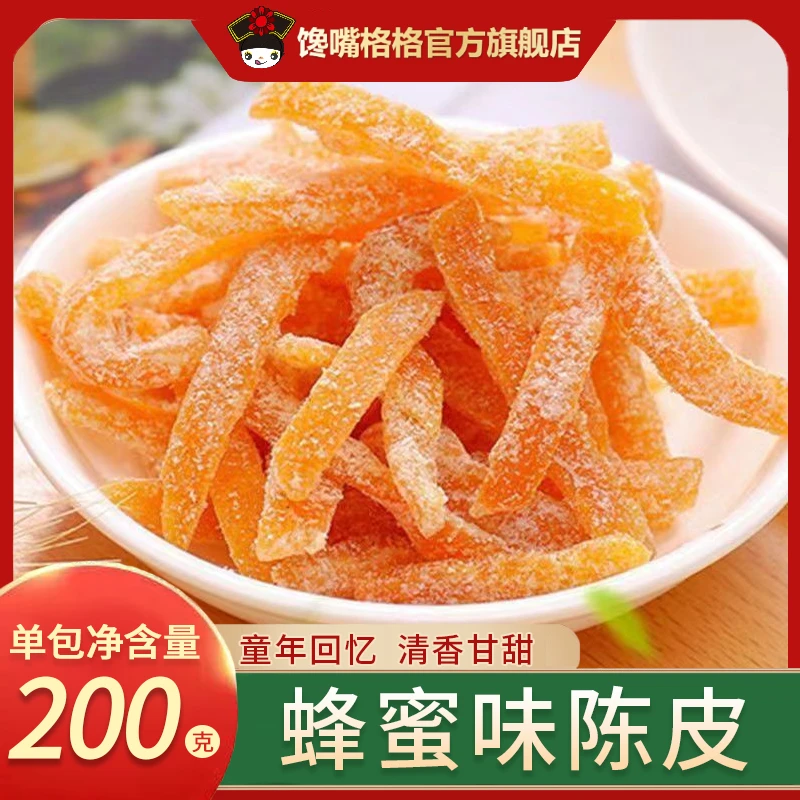蜂蜜陈皮清甜蜜饯果干橙皮泡水即食休闲零食200g袋装