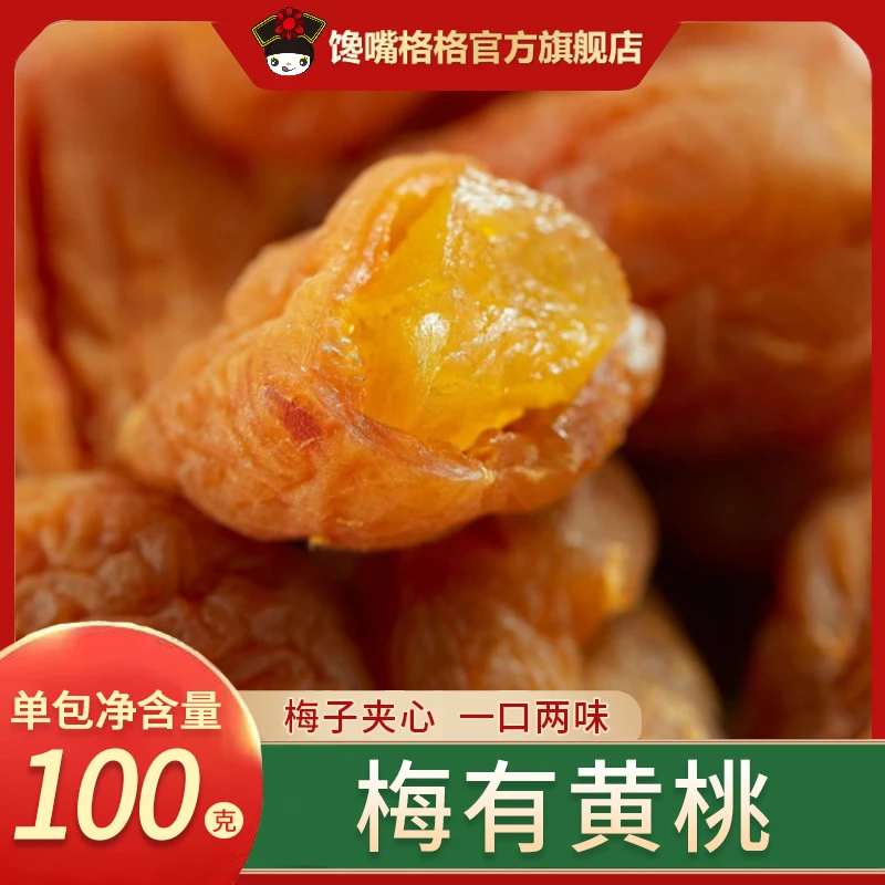 梅有黄桃/黄桃梅子酸甜即食网红果脯无核青梅夹黄桃100g袋装