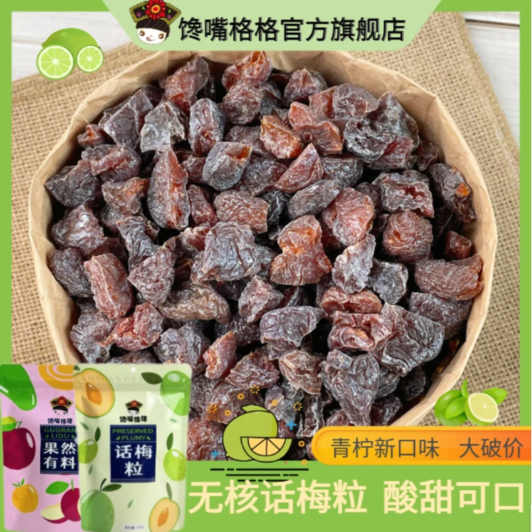 【青柠新口味】话梅粒酸甜无核即食梅子肉果干酸甜解馋超值零食