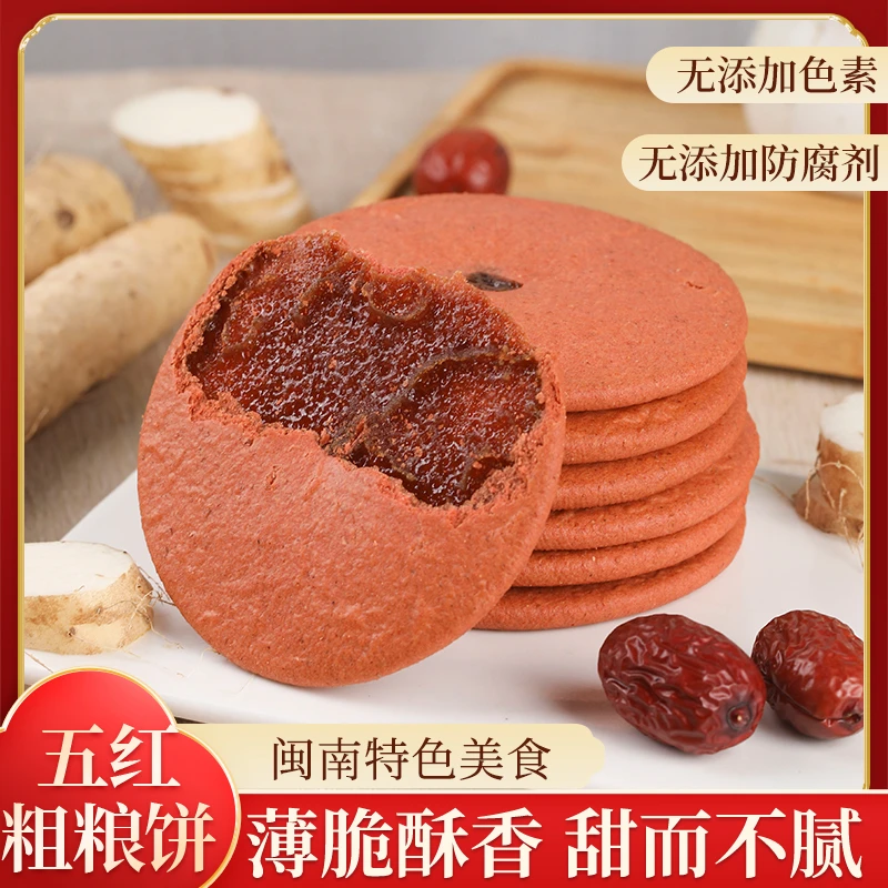 【外酥里嫩】五红粗粮饼干 添加红糖红枣红豆红薯红枸杞 营养健康