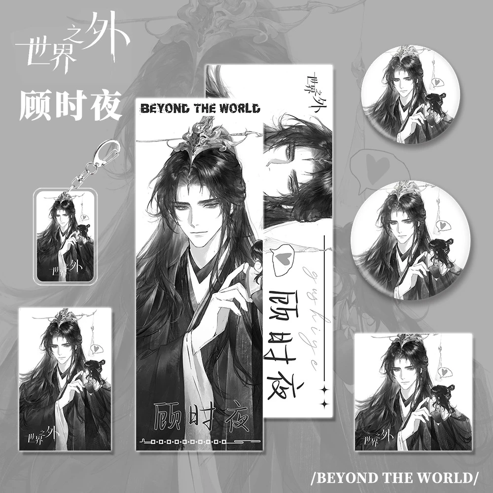 世界之外游戏周边顾时夜人物系列钥匙扣吧唧明信片镭射票收藏