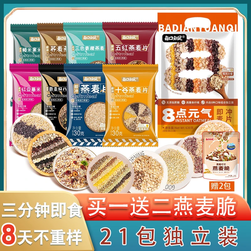 每口知足 8种口味混合装即冲即食麦片八黑十谷燕麦片独立装软糯