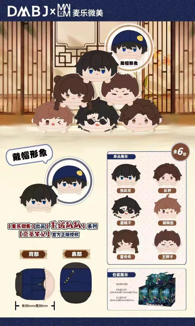 【散包代拆】盗墓笔记第一弹公仔盲盒 周边MDBJX麦乐微美潮玩盲盒