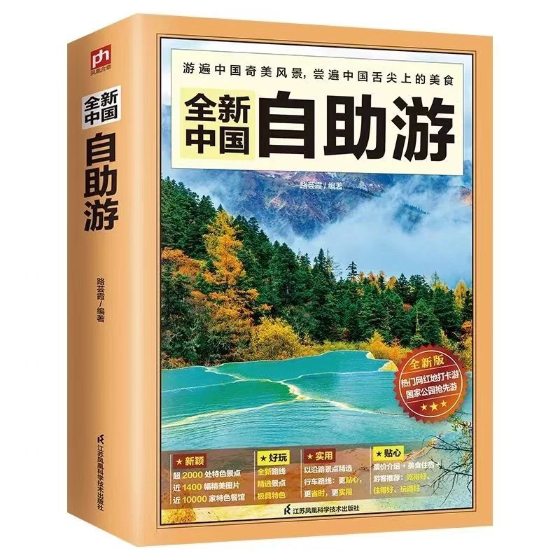 中国自助游 轻松游遍国内 自助旅行经典读本 国内旅游指南