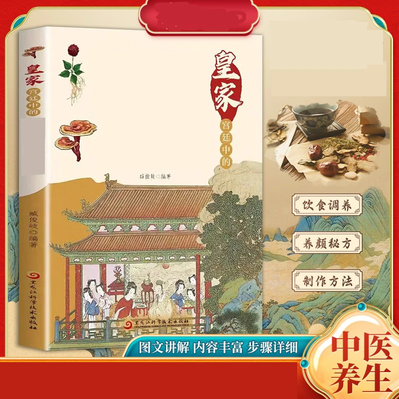 正版皇家宫廷中的保健方皇帝宫廷中医养生指南饮食调理膳食书籍X