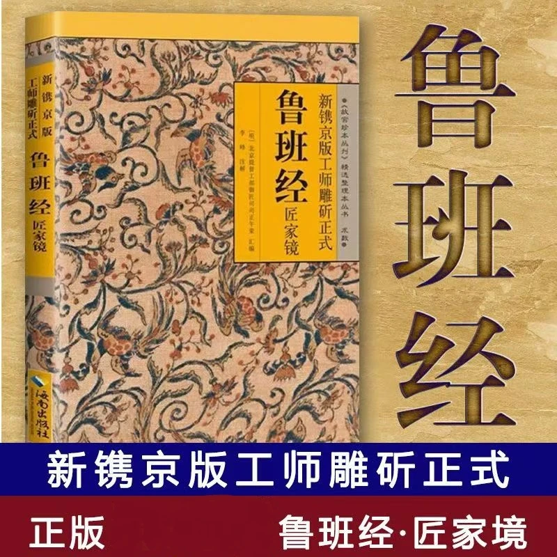 鲁班经匠家镜 新镌京版工师雕斫正式匠家镜 中华传统文化家居书籍