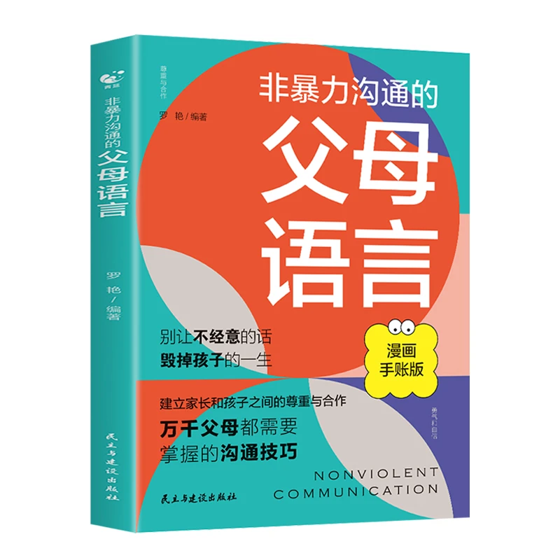 非暴力沟通的父母语言 父母需要掌握的沟通技巧家庭教育书X