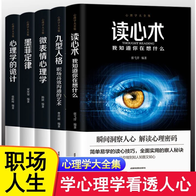 社会心理学书籍读心术九型人格微表情心理学墨菲定律心理理论解读