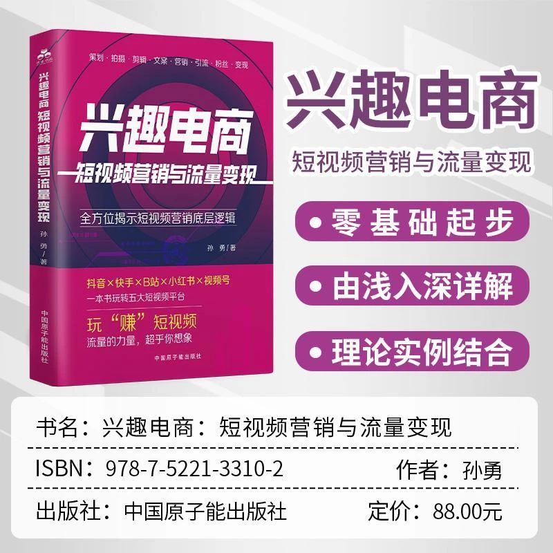 兴趣电商：短视频营销与流量变现抖音快手小红书视频剪辑文案策划