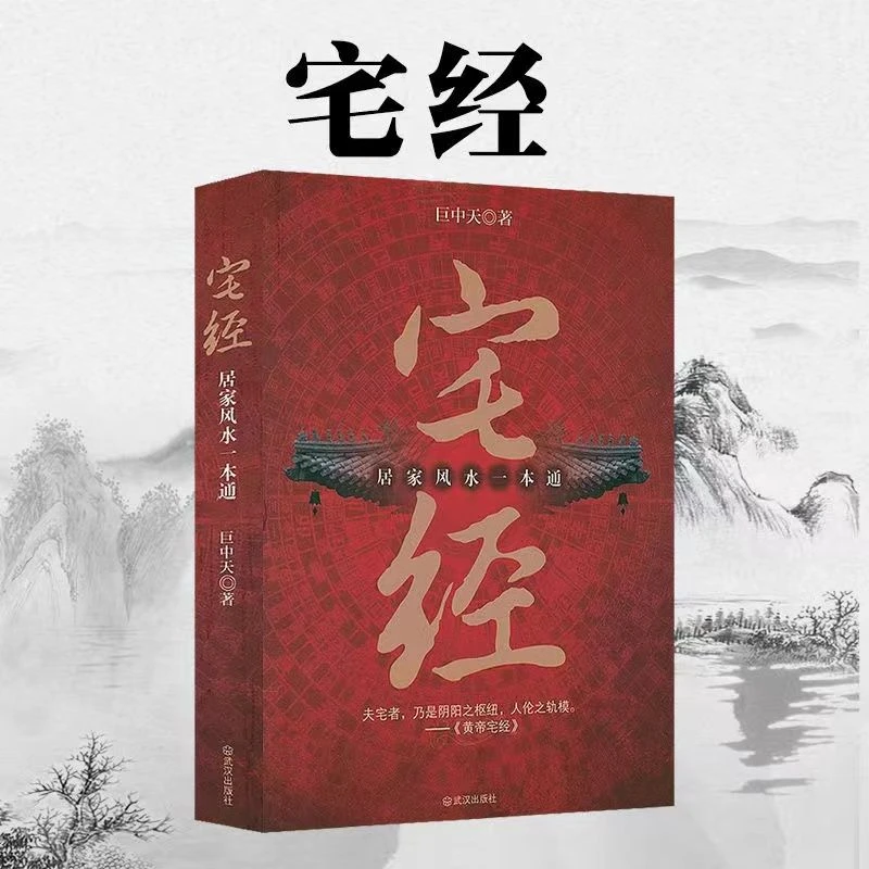宅经 正版 中华传统文化图解家居住宅布局设计规划摆放阅读书籍X