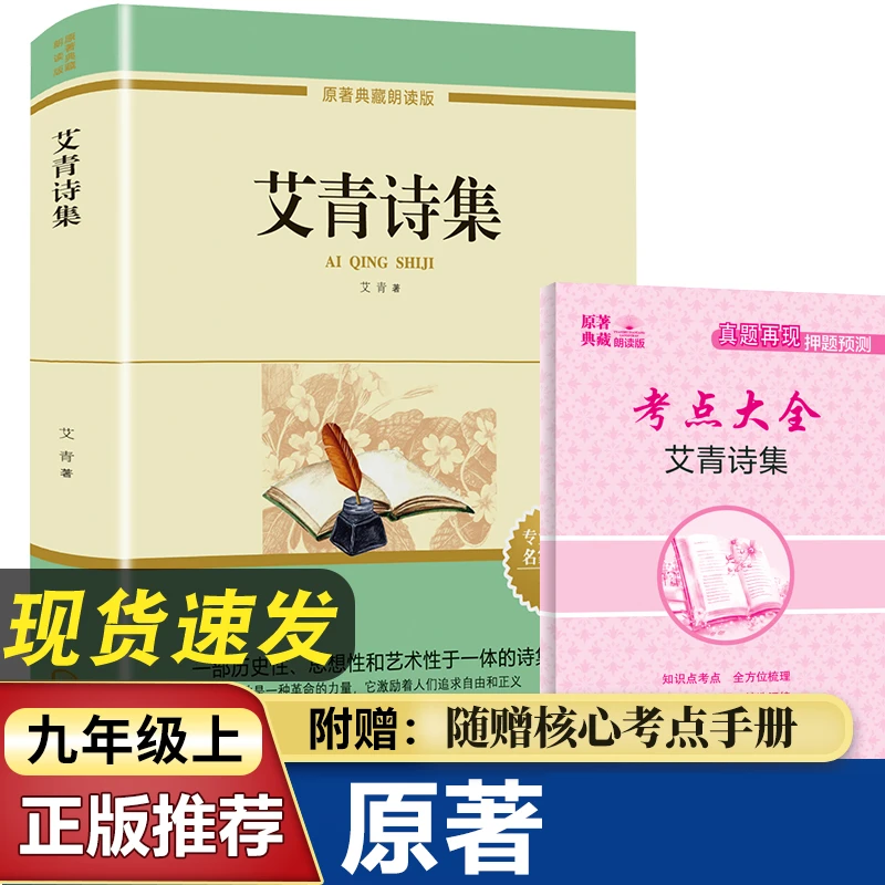正版艾青诗集九年级上册语文课外阅读初中生名著阅读课程化丛书