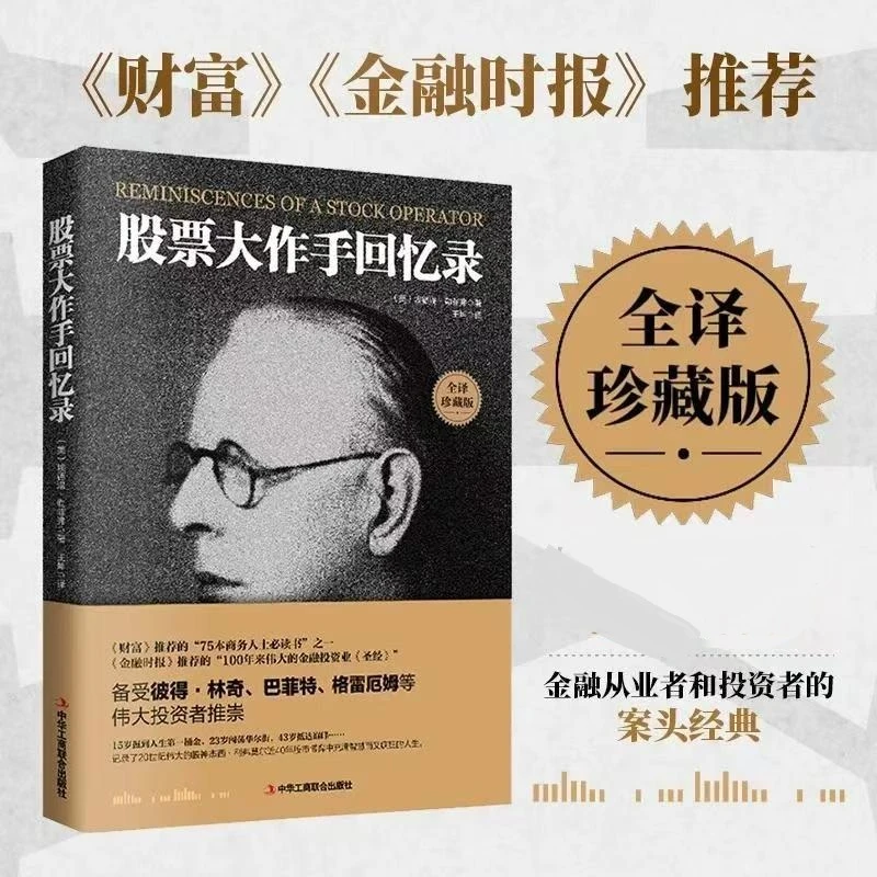 股票大作手回忆录正版投资理财 炒股技巧 股票入门书籍 用钱赚钱