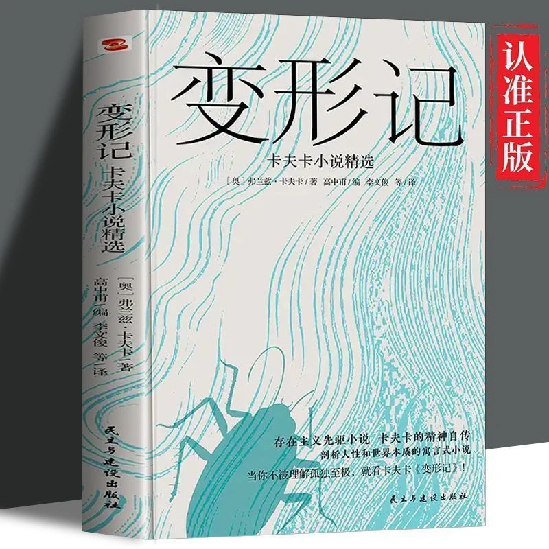 变形记 卡夫卡小说精选外国文学小说人性经典著作现代派文学阅读