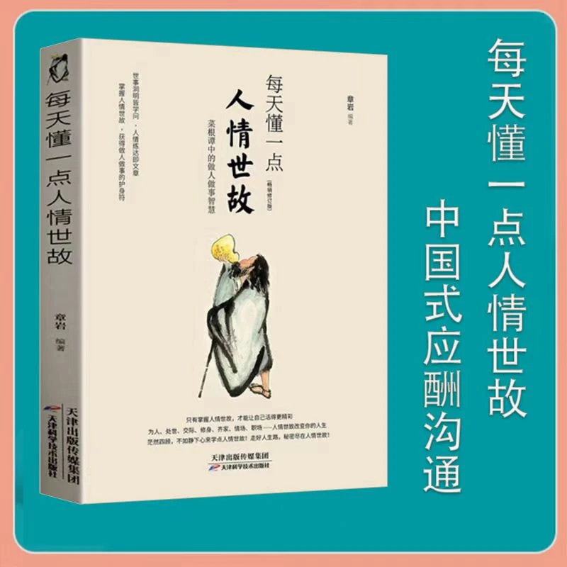 每天懂一点人情世故 为人处事社交酒桌礼仪沟通智慧情商表达技巧