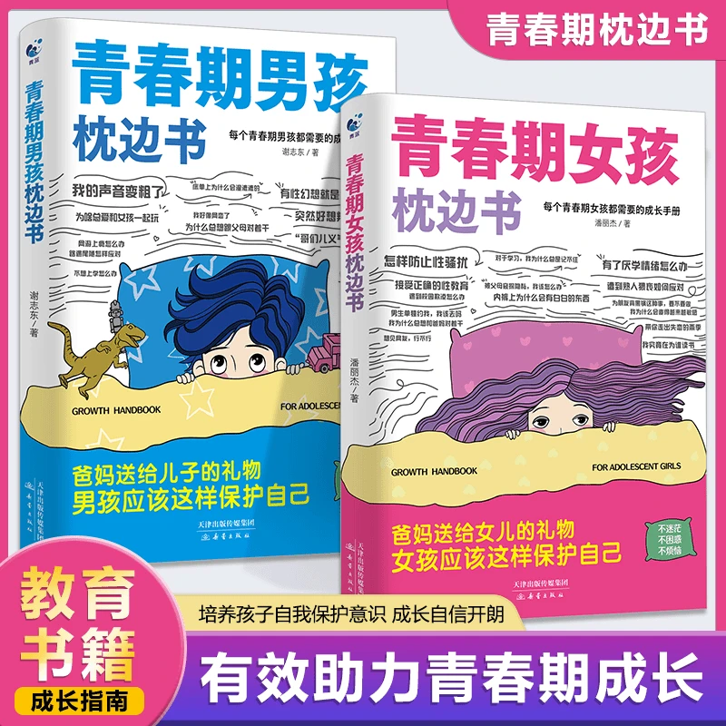 青春期男孩女孩枕边书培养孩子自我保护意识助力青春期快乐成长X