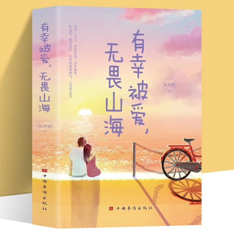 有幸被爱无畏山海 自我治愈心灵修养青春文学正版励志书籍