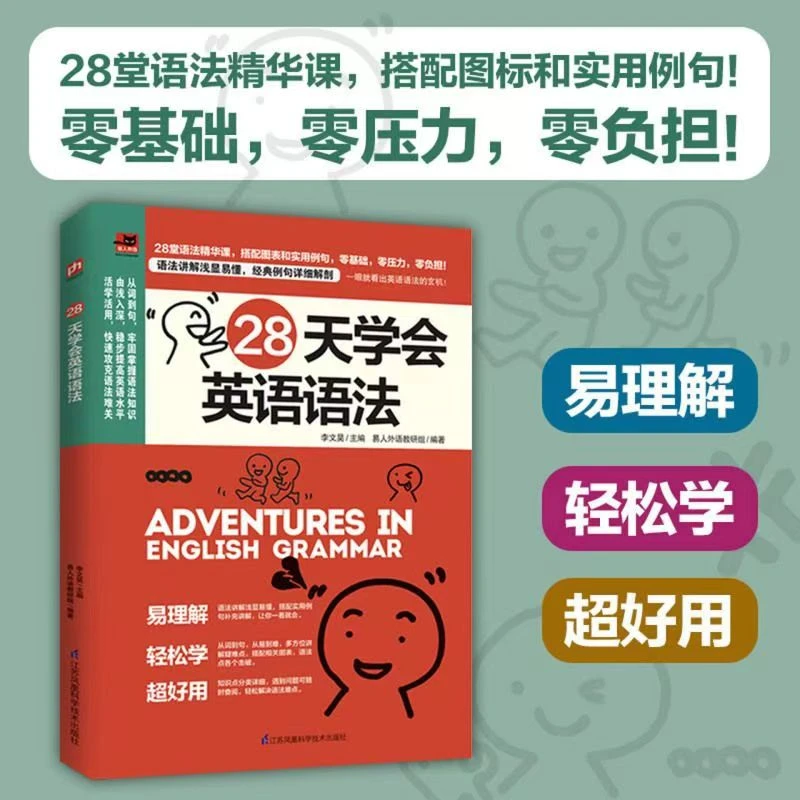 28天学会英语语法 外语学习 牢固掌握基础语法知识提升英语水平书