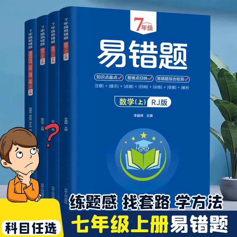 初中年级可选上下册易错题知识点盘点易错点归纳暑假练习正版书籍