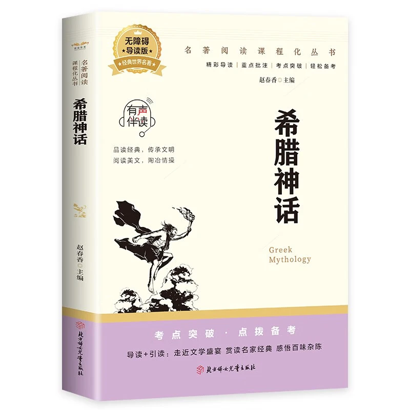 希腊神话 外国经典神话故事 经典文学作品 儿童故事书 神话故事