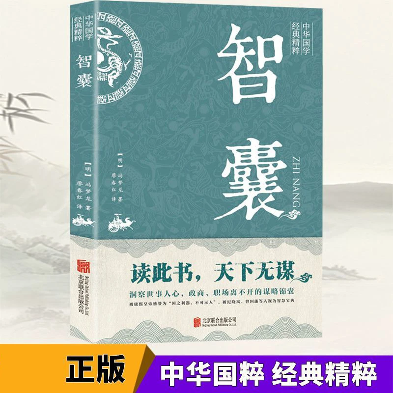 智囊正版冯梦龙导读古代修身处世智慧谋略全书中华名人故事书籍