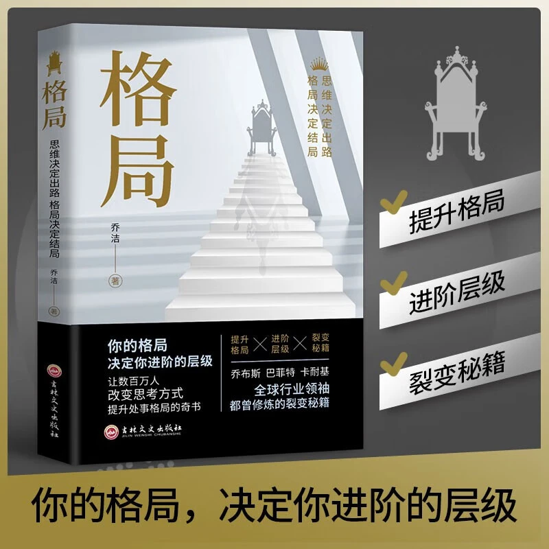格局思维决定出路格局决定结局 处世方式道理成功励志提升书籍T
