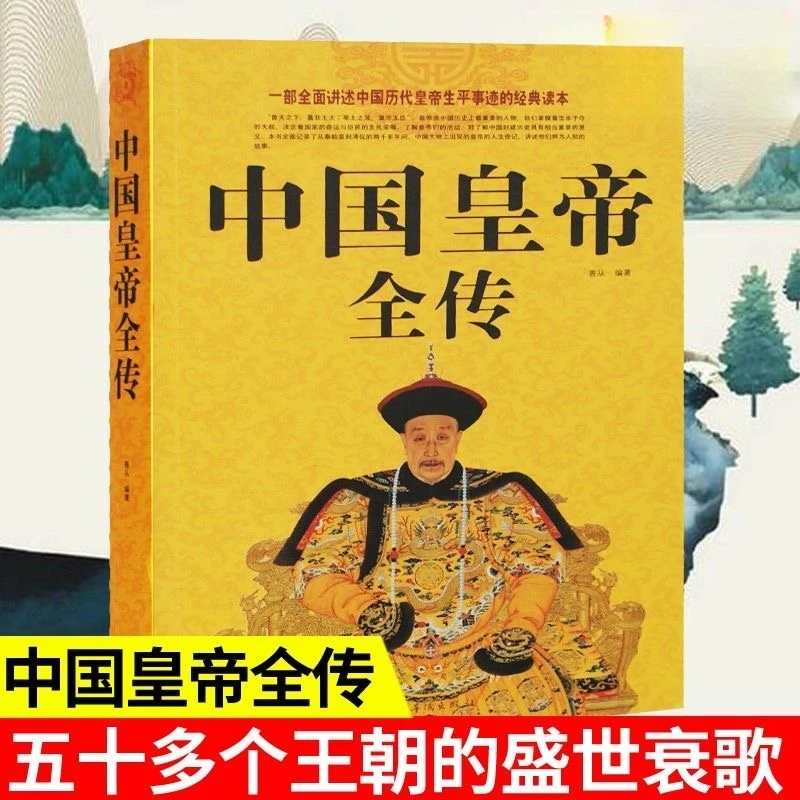 中国皇帝全传 中国历史人物传记 多个王朝的盛世衰歌历史历代皇帝