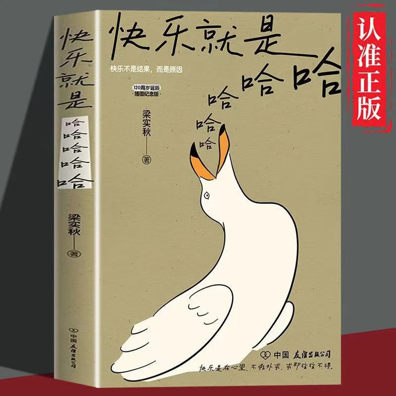 快乐就是哈哈哈哈哈 梁实秋著插图纪念版文学散文随笔