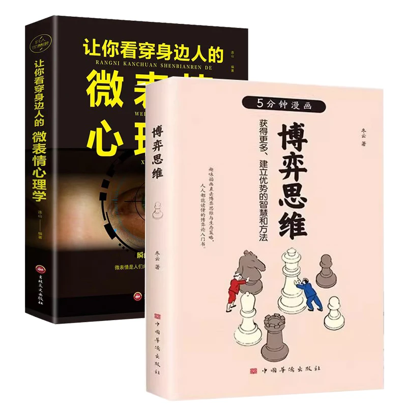 5分钟漫画博弈论思维正版让你看穿身边人的微表情心理学的诡计书X