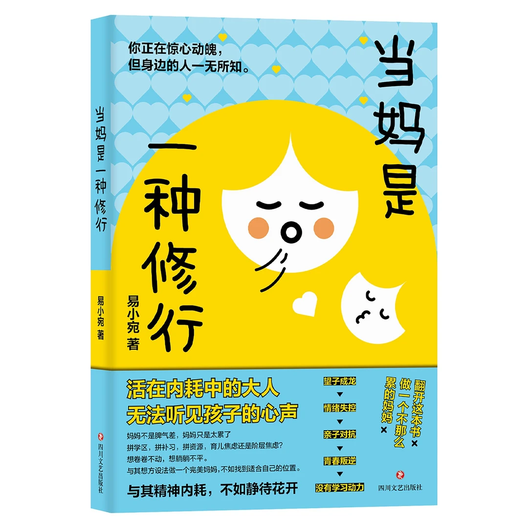 当妈是一种修行 有效陪伴温柔教养 亲子沟通培养家庭教育方法类X