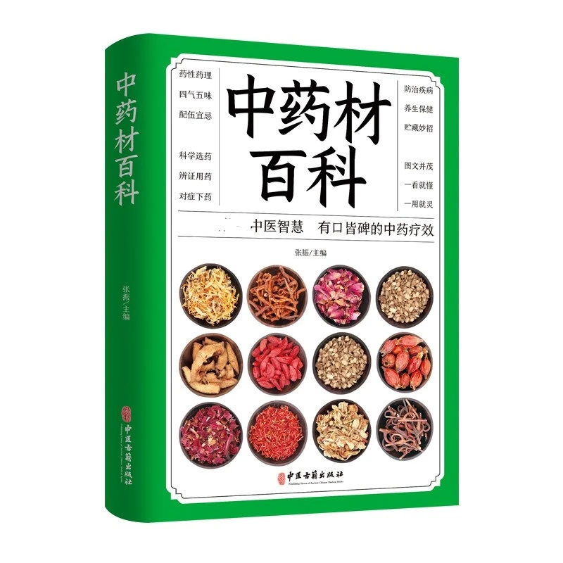 中药材百科中药疗效 家庭中医养生贴近老百姓生活的保健工具书