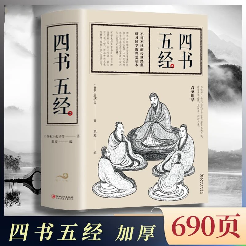 四书五经 春秋  思履编 古代国学经典名著无障碍阅读X