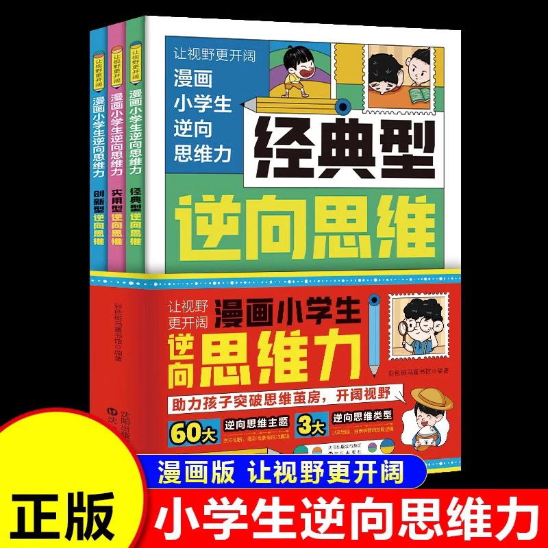 漫画小学生逆向思维力全3册 改变思维反向推理寻找解决问题办法X