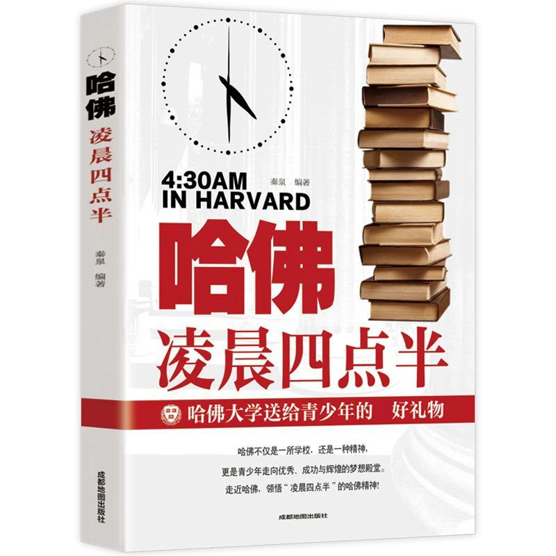 正版现货哈佛凌晨四点半正能量图书成长教育成功励志成才秘诀书