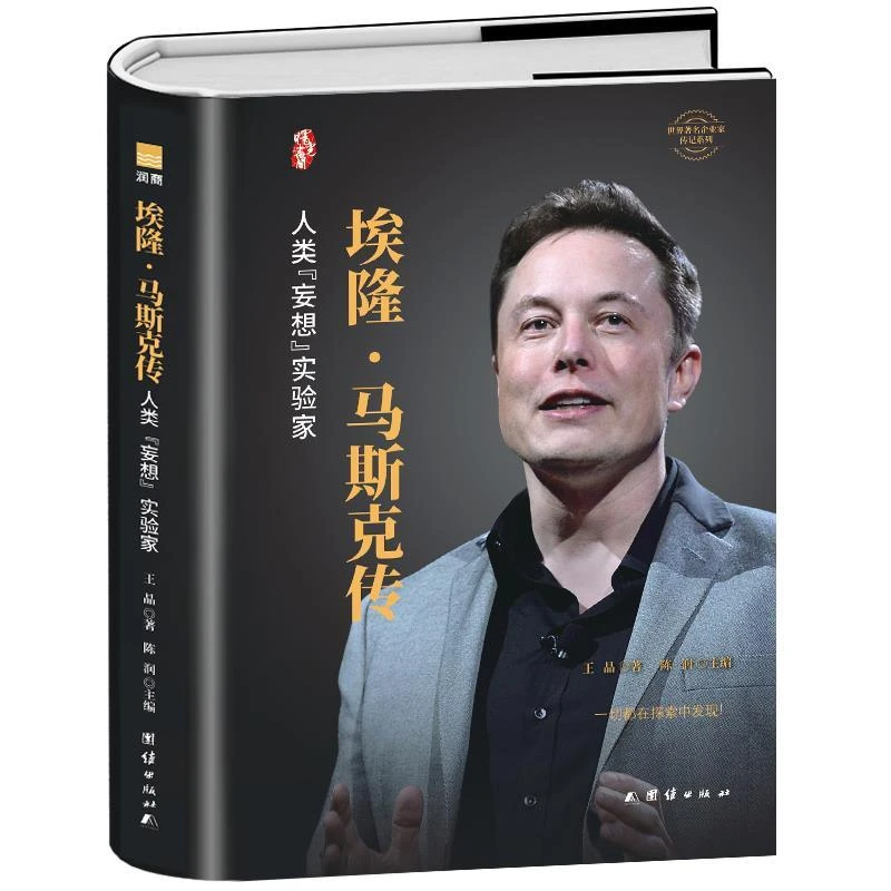 【木晟】埃隆·马斯克传硅谷钢铁侠的跨界传奇硅谷精神的践行者