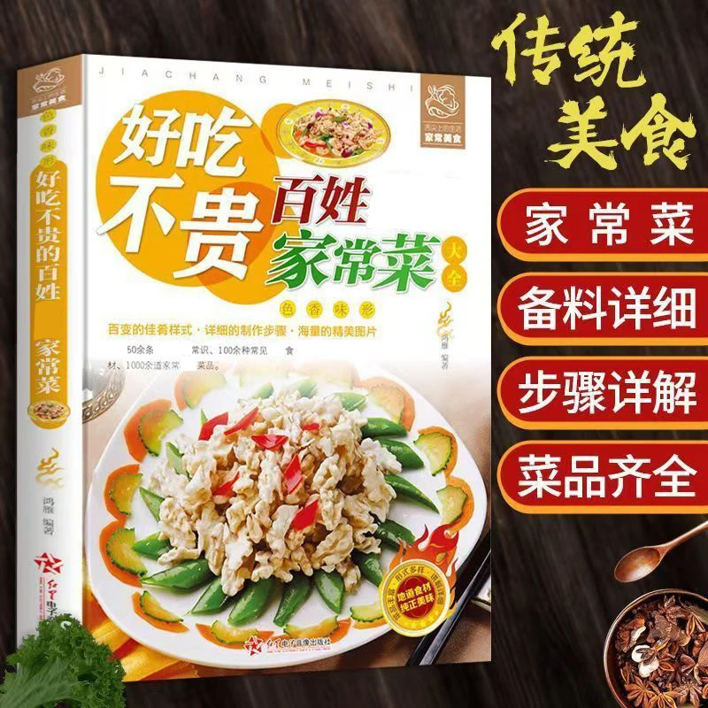 好吃不贵百姓家常菜食谱简单易做色香味形正版家常美食菜谱书籍X