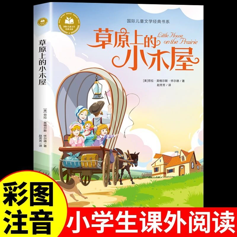 草原上的小木屋 外国经典文学作品 学生课外阅读 经典文学小说X