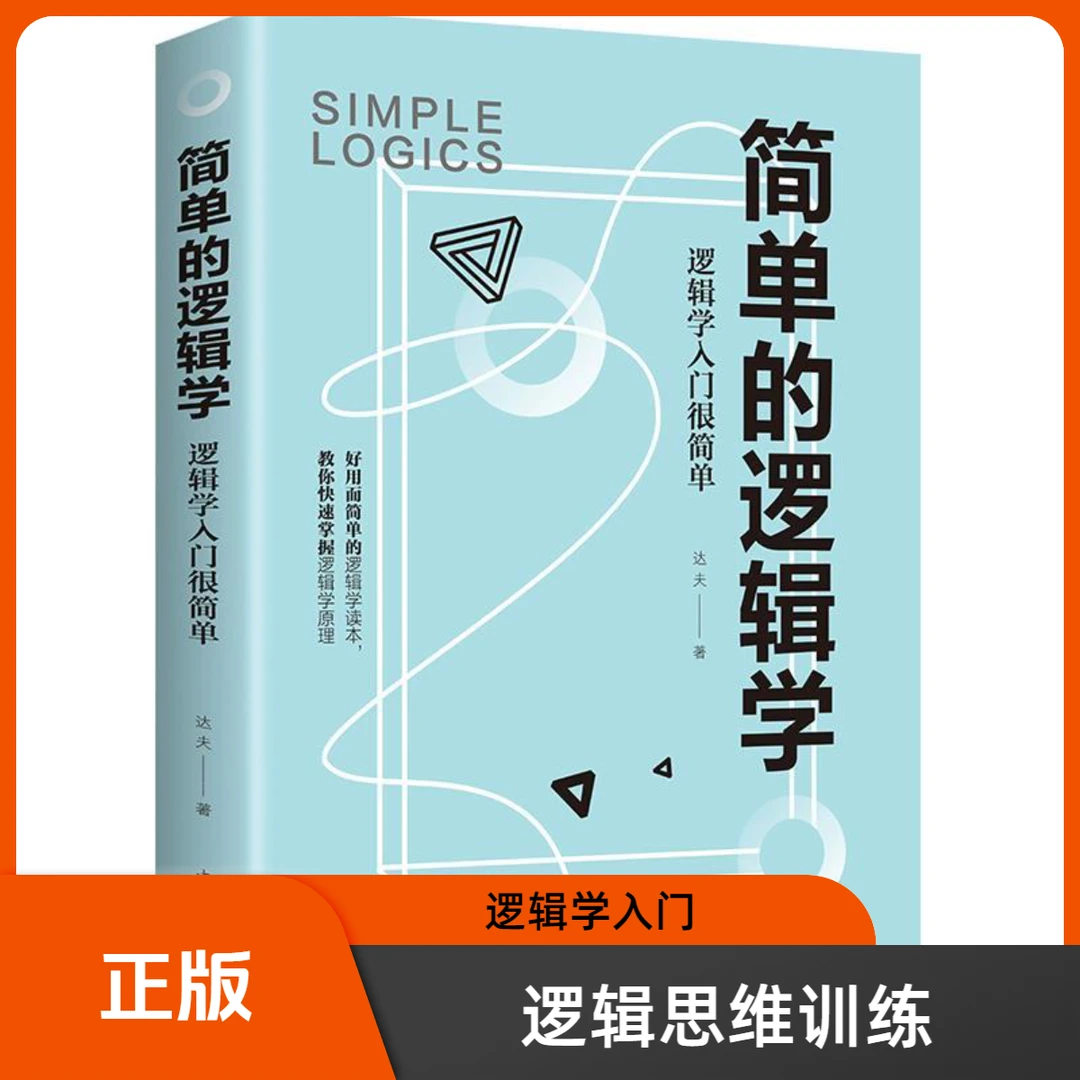 简单的逻辑学:逻辑学入门很简单逻辑原理思维提高训练书提升记忆
