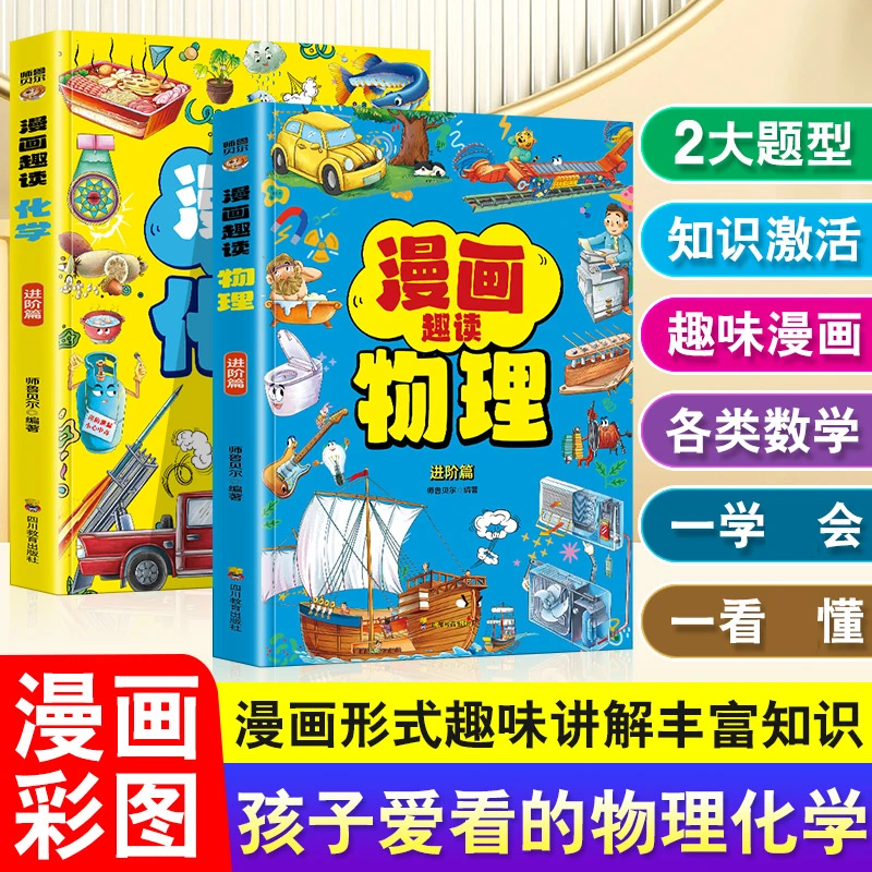 漫画趣读物理进阶篇漫画趣读化学进阶篇物理化学启蒙漫画科普书X