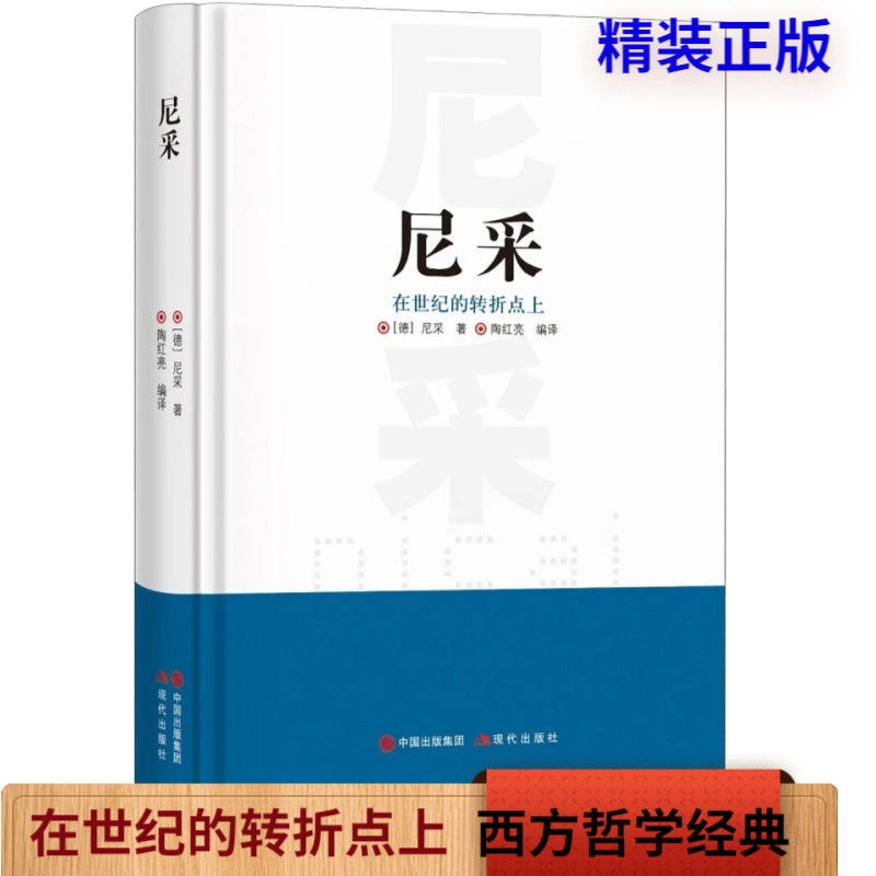 尼采 在世纪的转折点上 外国存在主义哲学西方哲学思想书籍