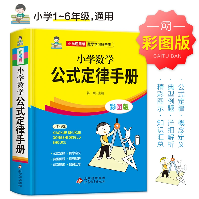 小学数学公式定律手册彩色版小学生二三四五六年级基础知识速记