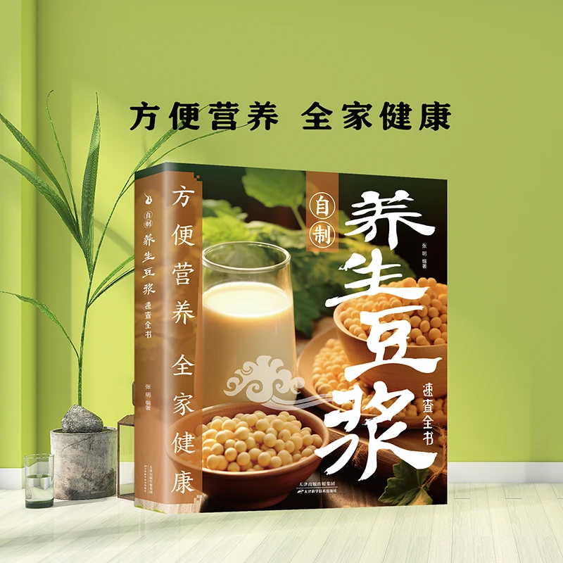 自制营养豆浆速查全书方便营养豆浆制作方法营养早餐食谱教学书XF