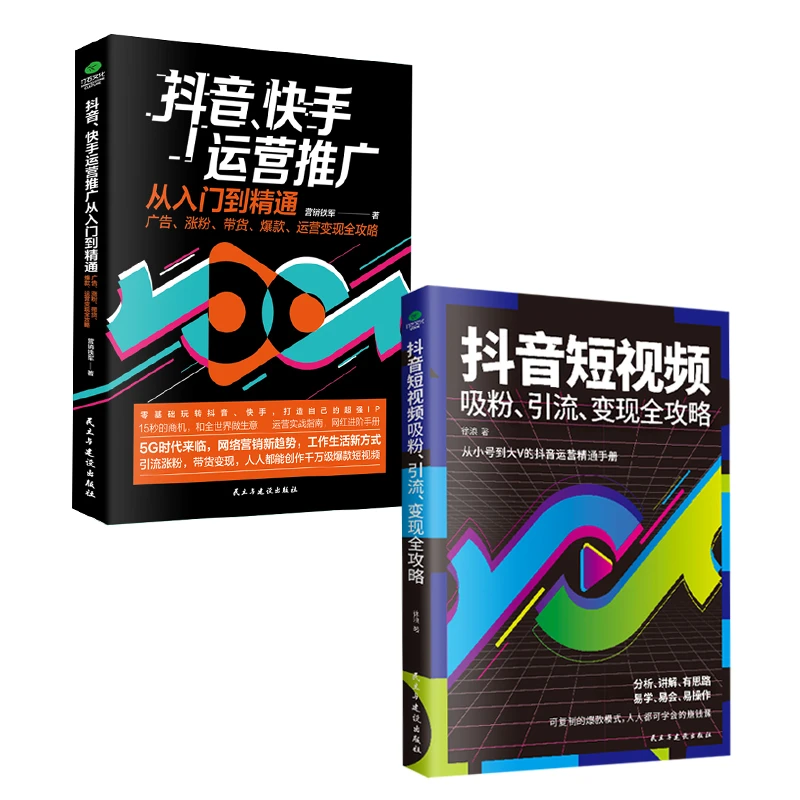 短视频从入门到精通零基础玩转快手等平台广告涨粉带货爆款运营