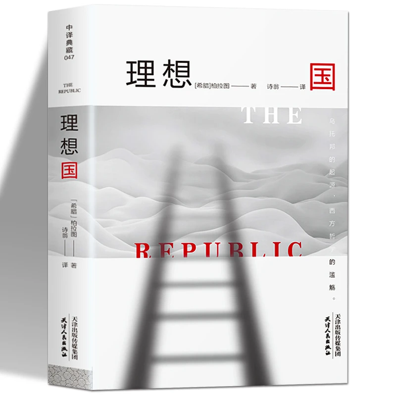 理想国 柏拉图著正版的一本书哲学读物西方外国哲学经典著作
