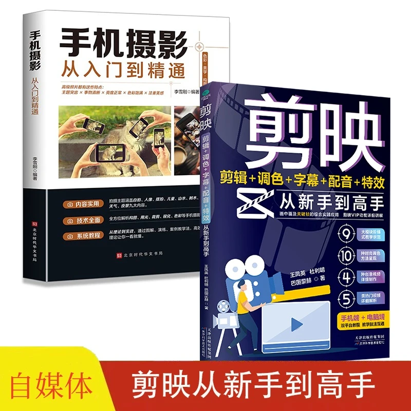 剪映 短视频剪辑从新手到高手 手机摄影从入门到精通玩转短视频X