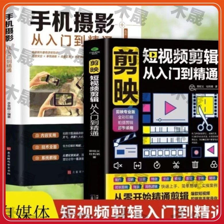 【木晟】剪映短视频剪辑从入门到精通手机摄影入门零基础玩转短视频