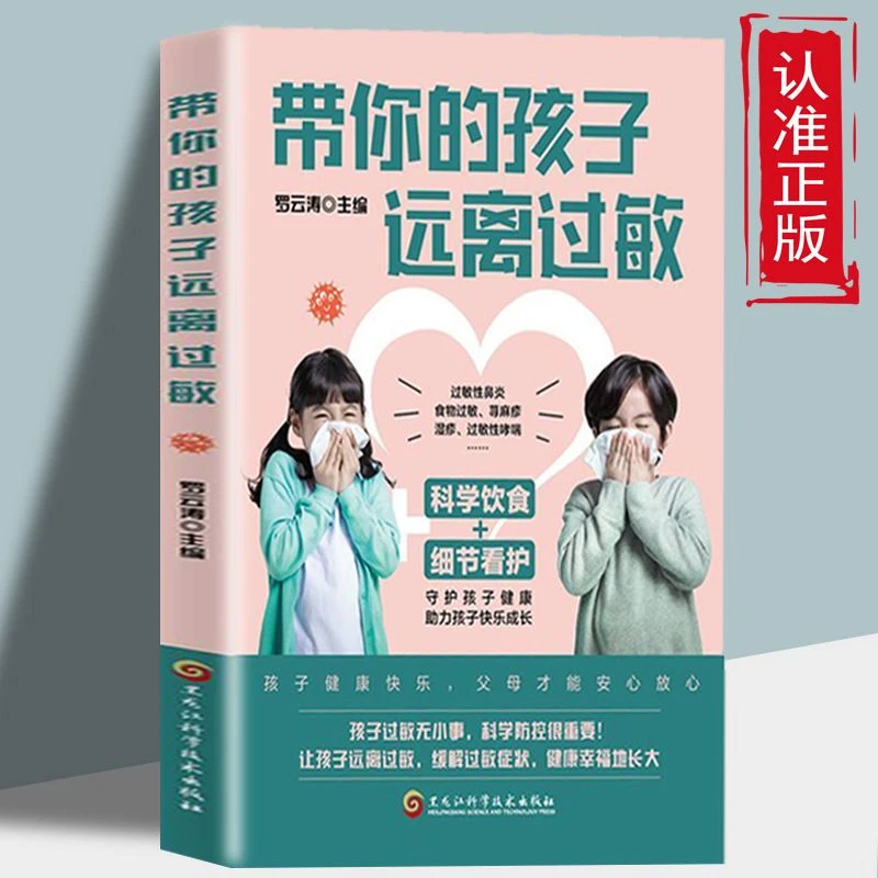 带你的孩子远离过敏 科学日常饮食细节看护守护孩子健康手册