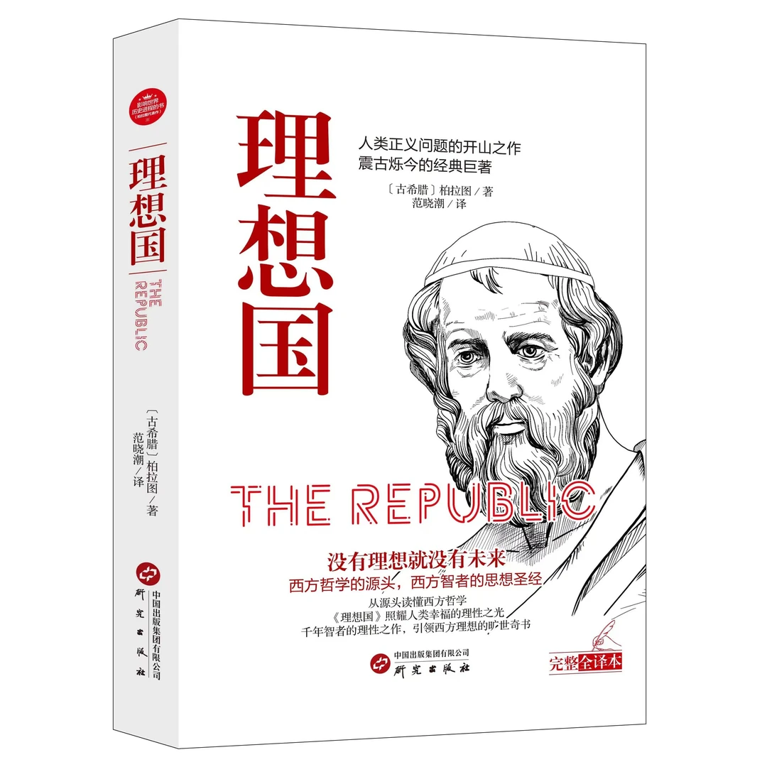 理想国 正版西方古希腊人文哲学起源知识理性思考经典名著书籍