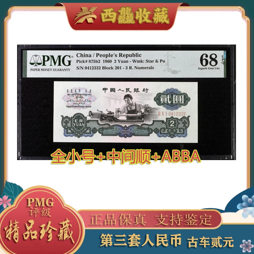 三版人民币 古币车工贰元 美评PMG68分 顶级收藏